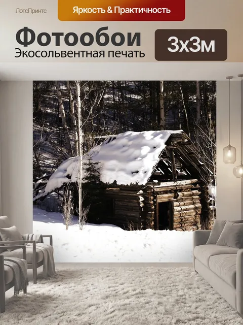 Фотообои Старый бревенчатый домик