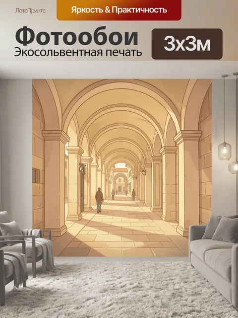 Фотообои Арочные галереи в тёплых тонах