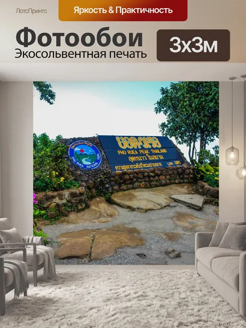 Фотообои Национальный парк Фуруа, Лоэй Таиланд