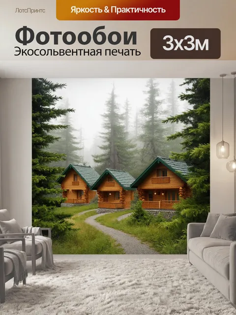 Фотообои Три уютные домики в стиле шалаш, расположенные среди густого хвойного леса