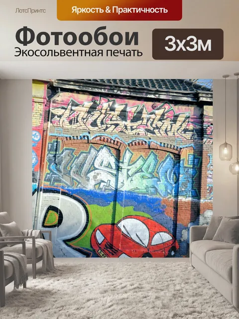 Фотообои Граффити