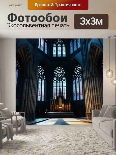 Фотообои готический собор со странными тенями внутри
