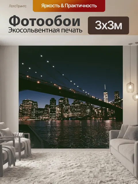 Фотообои Нью-йорк