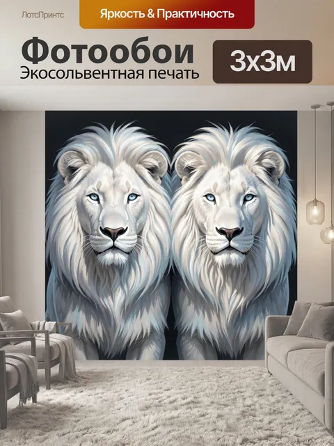 Фотообои Два белых льва крупным планом