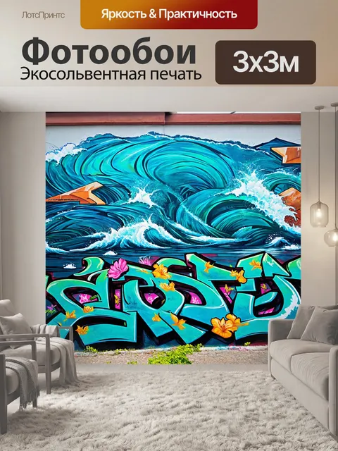Фотообои море в стиле графити, сочетающие традиционные мотивы с современными граффити, создавая уникальные узоры