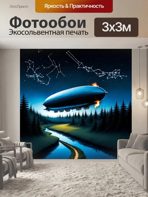 Фотообои огромный дирижабль медленно движется по звездному ночному небу