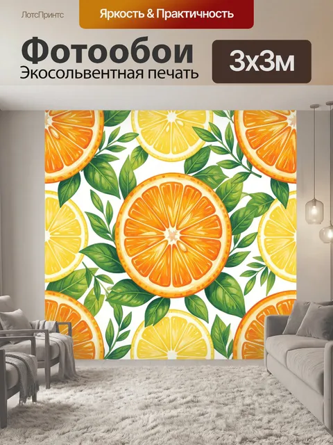 Фотообои Цитрусовые дольки с зеленью