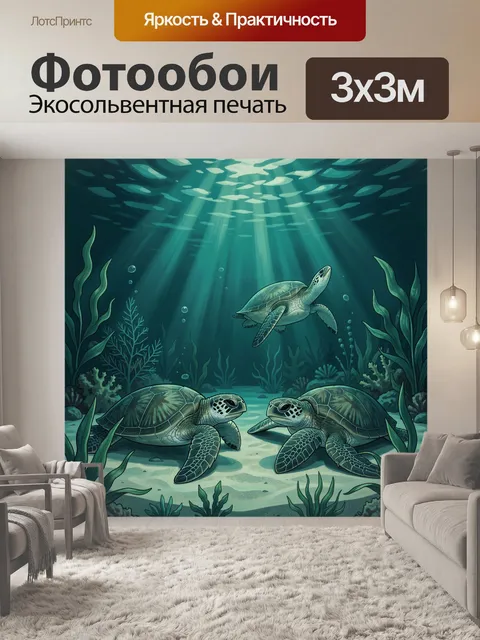 Фотообои Черепахи в лучах подводного мира