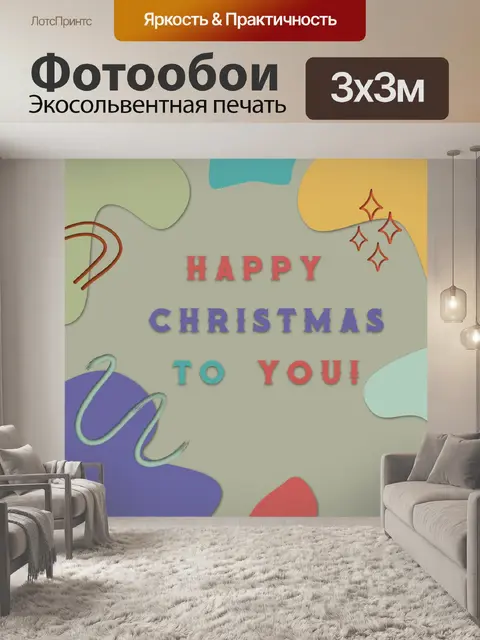 Фотообои Рождественское поздравление в современно