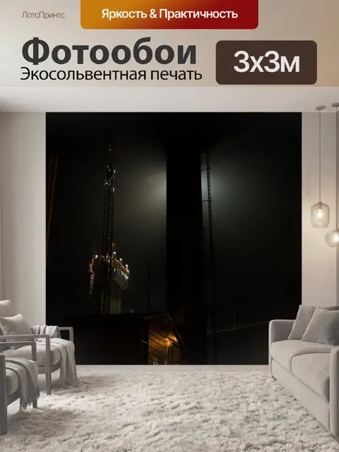 Фотообои Ночь