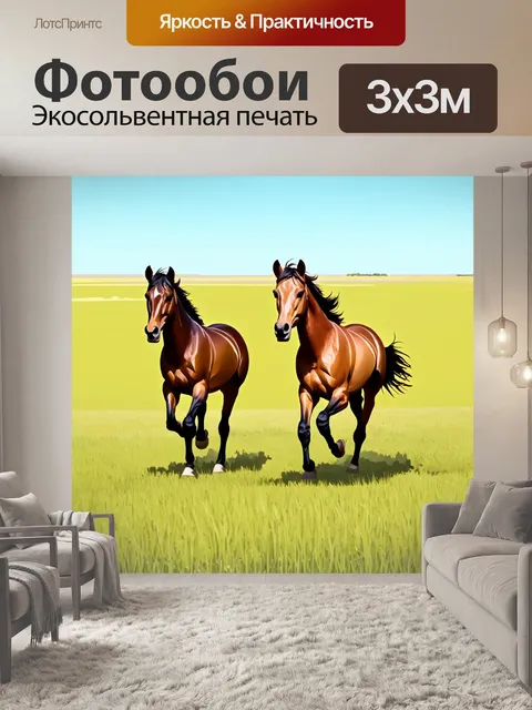 Фотообои животные в стиле флэт с лошадьми, бегущими по бескрайним полям под ясным небом
