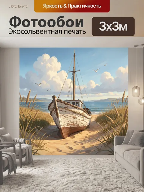 Фотообои Старая лодка на песчаном берегу