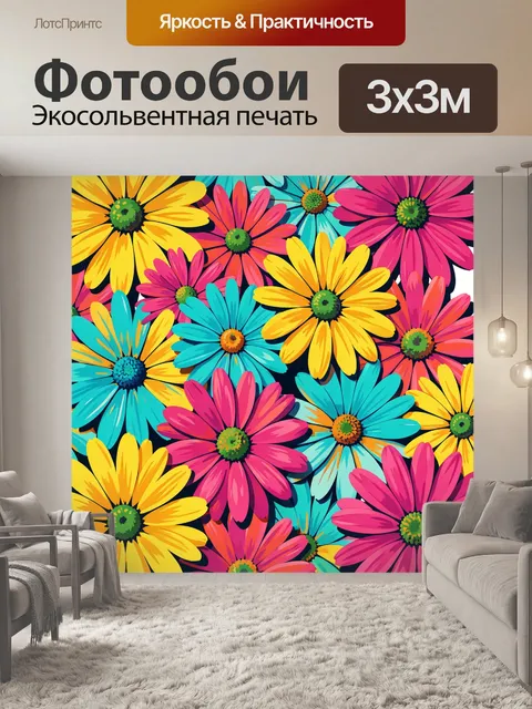 Фотообои Яркие цветы в поп-арт стиле