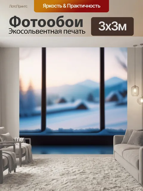 Фотообои пейзаж с окна зимний легкий