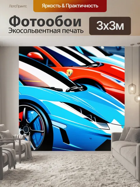 Фотообои с автомобилями