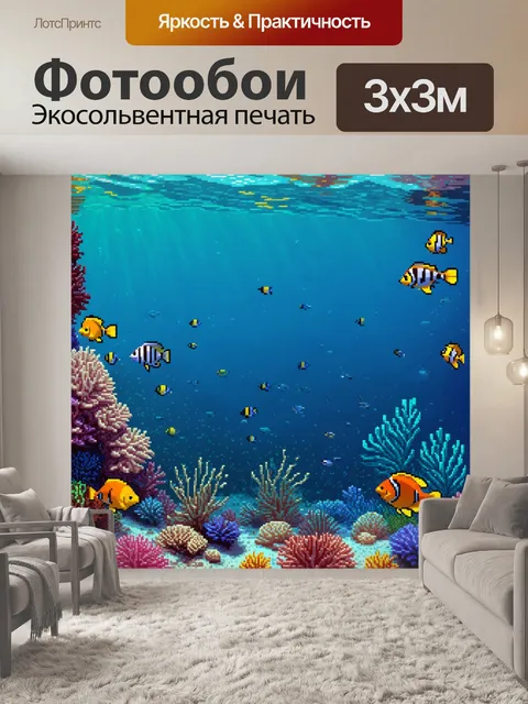 Фотообои море в стиле пиксель-арт, показывающее подводный мир с яркими рыбасми и коралловыми рифами