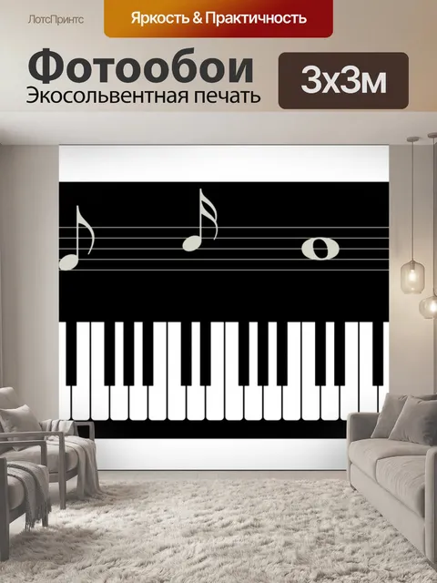 Фотообои Клавиатура фортепиано Музыкальные ноты