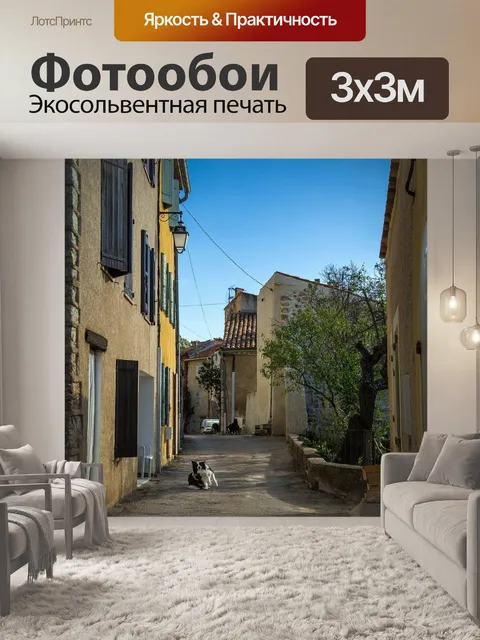 Фотообои Улица