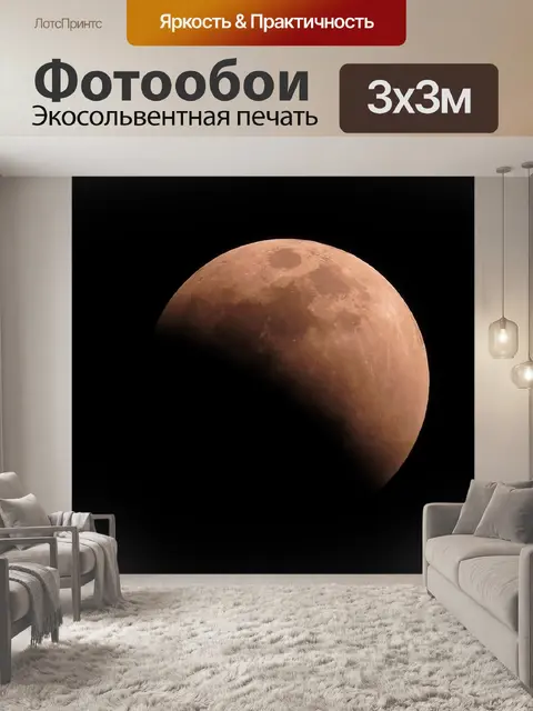 Фотообои Затмение