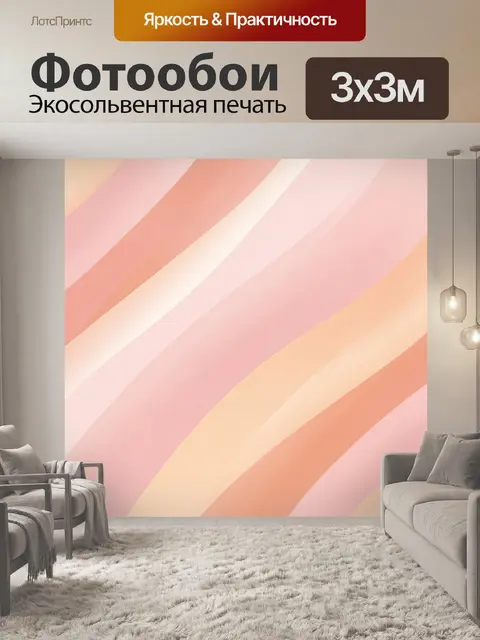 Фотообои Пастельные волны в движении