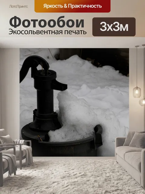 Фотообои Vintage Водяной насос в снегу
