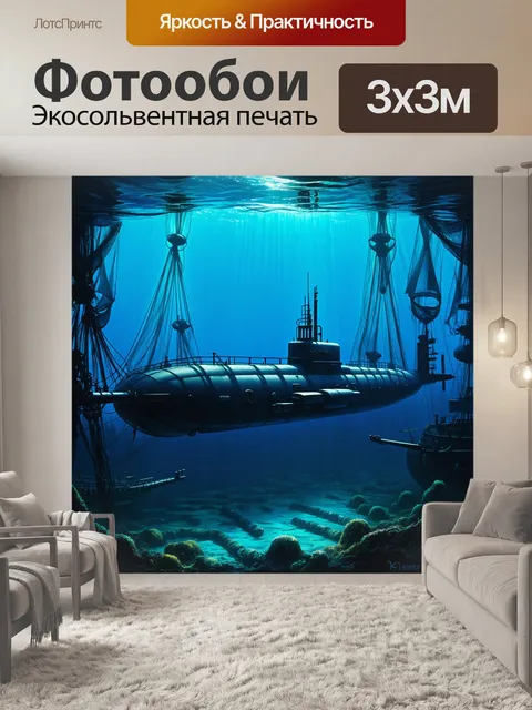 Фотообои подводная лодка, исследующая загадочный подводный мир залива с яркими рыболовными сетями и затонувшими…