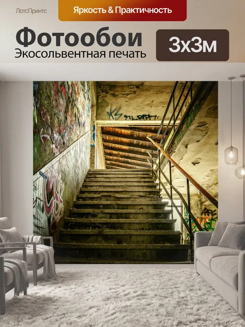 Фотообои Потерянные места