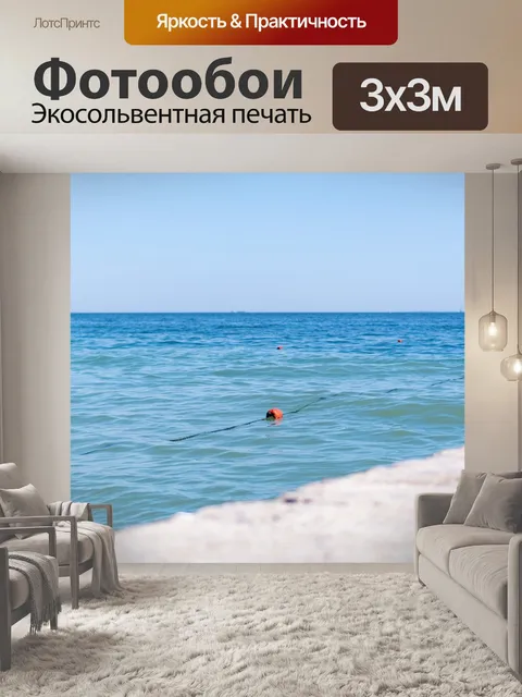 Фотообои Море
