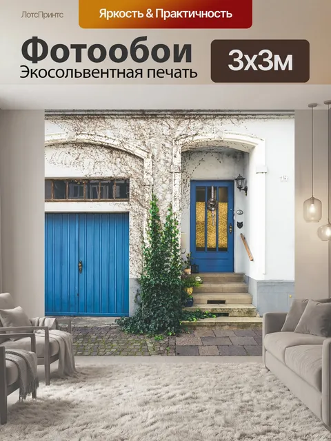 Фотообои Дом