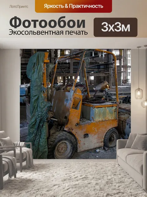 Фотообои Старый погрузчик