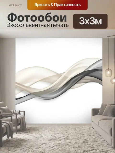 Фотообои Абстрактные волны в нейтральных тонах