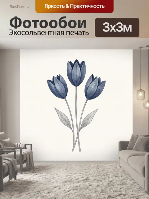 Фотообои Три синих тюльпана