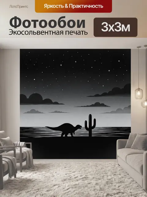 300 × 300 см · Экосольвентная печать