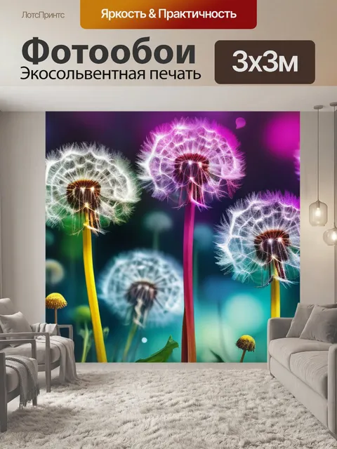 Фотообои с одуванчиками купить разноцветный