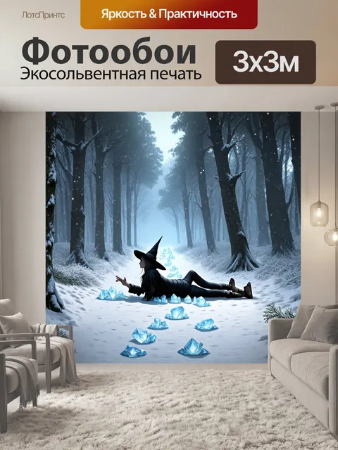 Фотообои в заснеженном лесу, где ведьма выкладывает белые кристаллы, создавая магическую дорожку