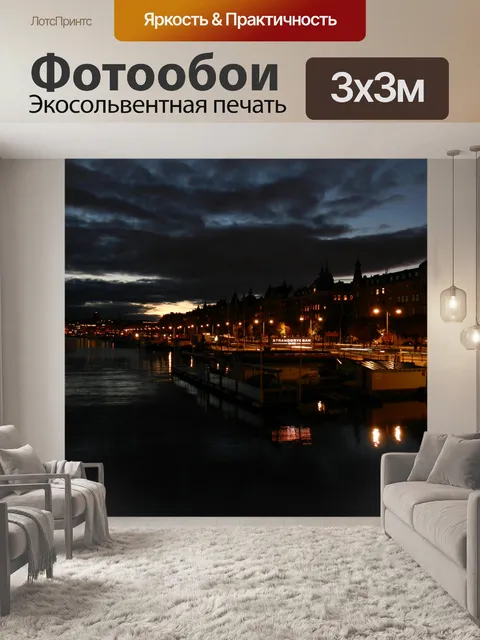 Фотообои Стокгольм вечером