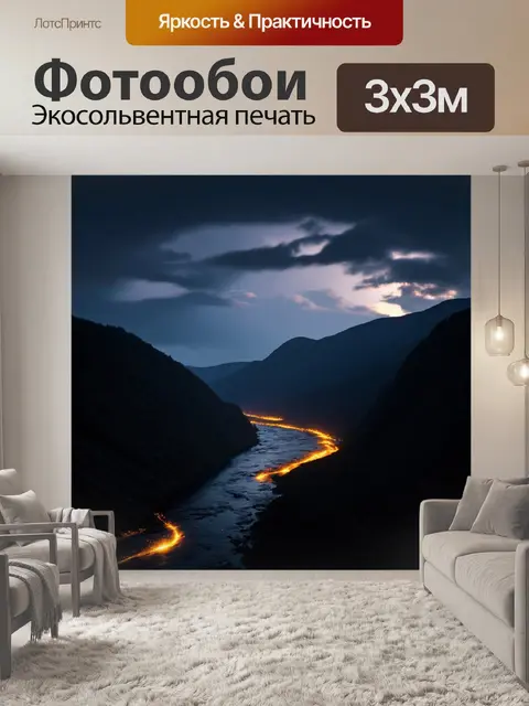 Фотообои темный фон, где река огней течет среди высоких гор, словно кровь земли;