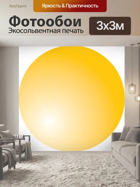Фотообои Желтый