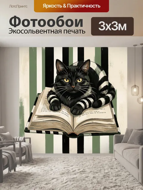 Фотообои Чёрный кот с раскрытой книгой