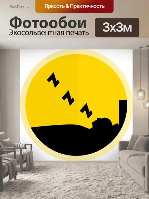 Фотообои Спать