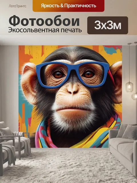 Фотообои модная обезьяна на фоне современного искусства