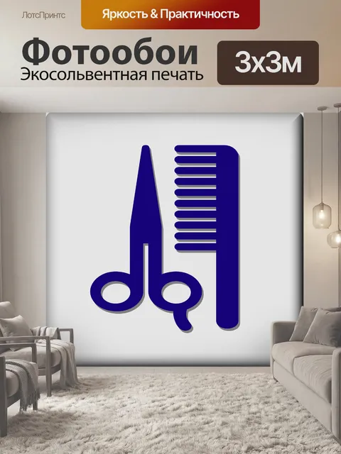 Фотообои Парикмахер