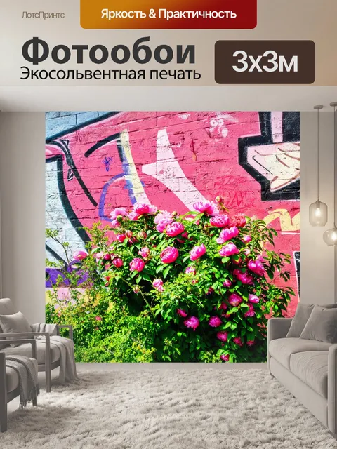 Фотообои пионы, на фоне живописной стены с граффити, представляющем контраст между природой и урбанистикой