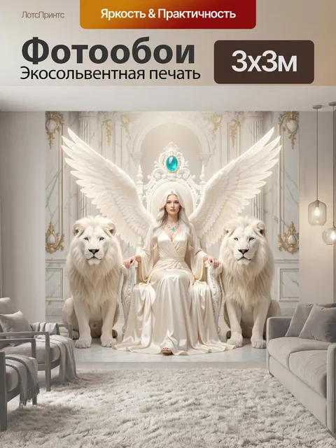 Фотообои Ангел на троне с львами