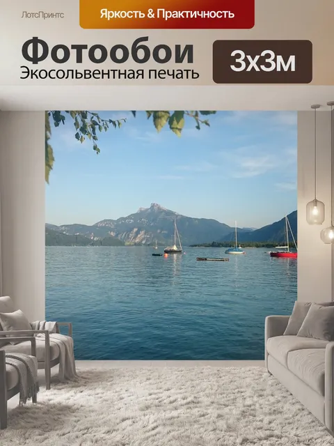Фотообои Мондзее