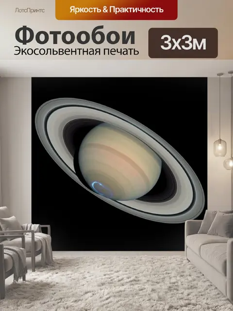 Фотообои Сатурн