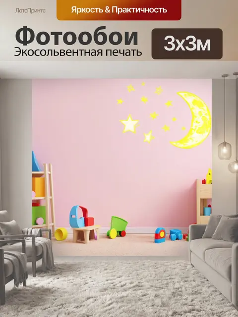 Фотообои светлый фон с рисованными звездами и луной, на переднем плане детская комната с игрушками
