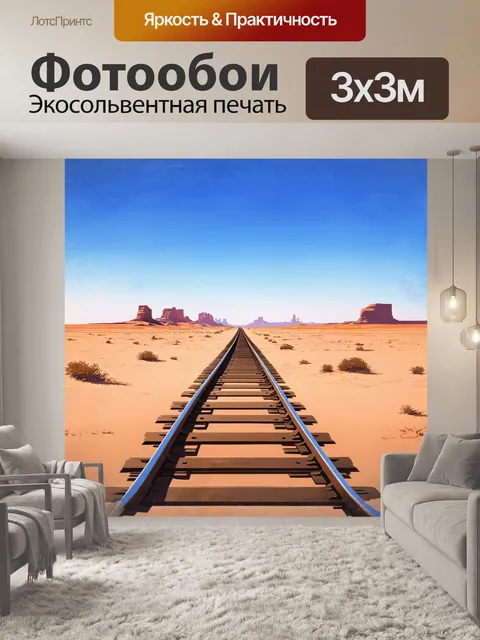 Фотообои железнодорожные пути