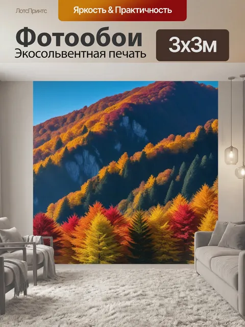 Фотообои горы в осенней листве