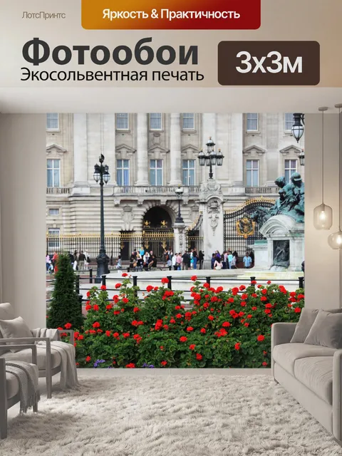 Фотообои Букингемский дворец и цветы
